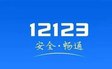 交管12123最新版