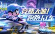 跑跑卡丁车官方竞速版