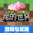 我的世界苹果版